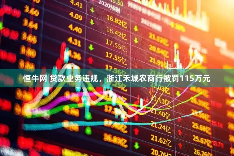 恒牛网 贷款业务违规，浙江禾城农商行被罚115万元