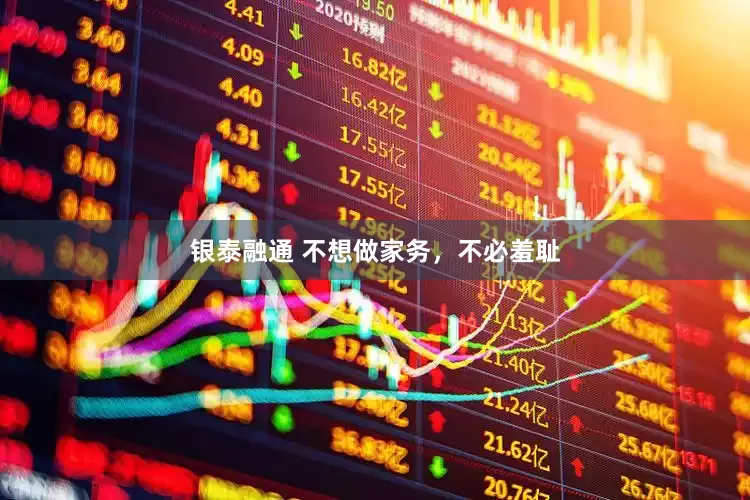 银泰融通 不想做家务，不必羞耻
