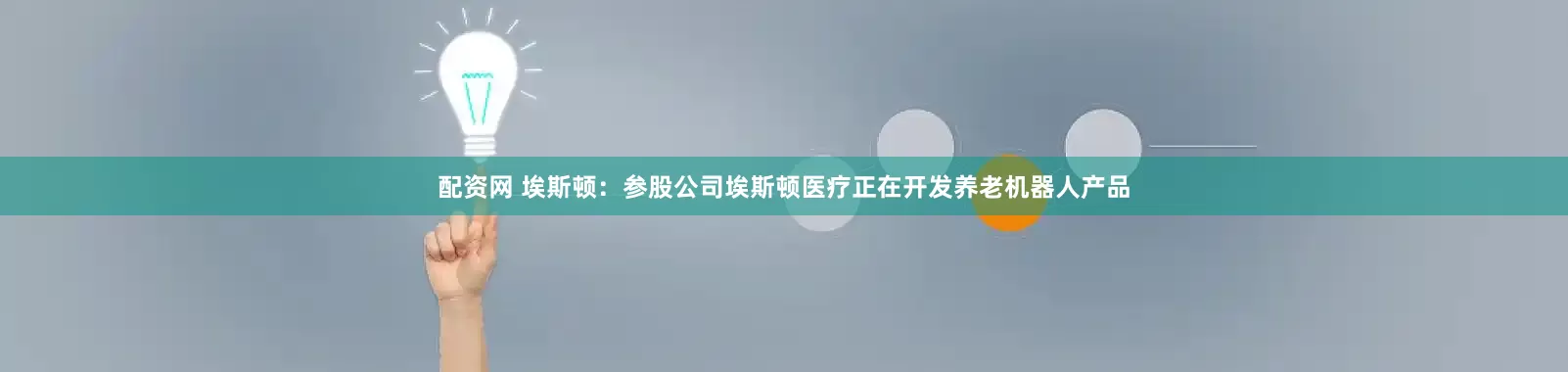 配资网 埃斯顿：参股公司埃斯顿医疗正在开发养老机器人产品