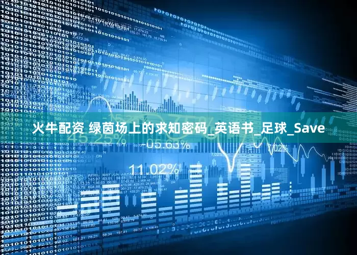 火牛配资 绿茵场上的求知密码_英语书_足球_Save
