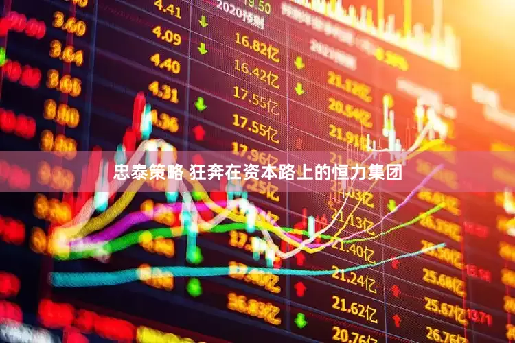 忠泰策略 狂奔在资本路上的恒力集团