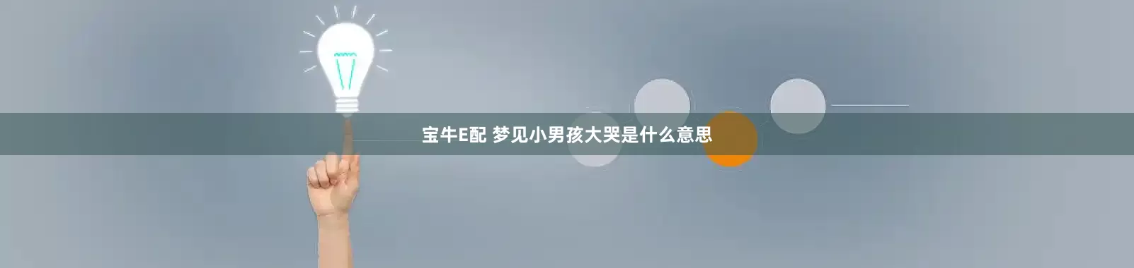 宝牛E配 梦见小男孩大哭是什么意思