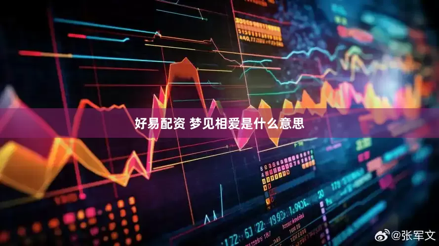 好易配资 梦见相爱是什么意思
