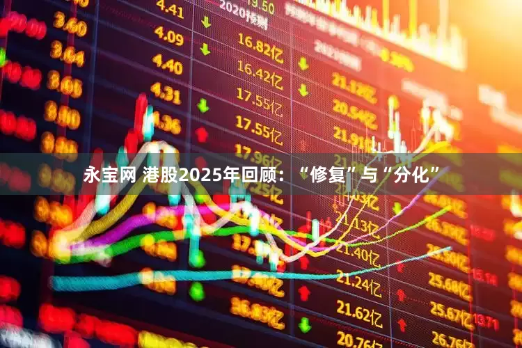 永宝网 港股2025年回顾：“修复”与“分化”
