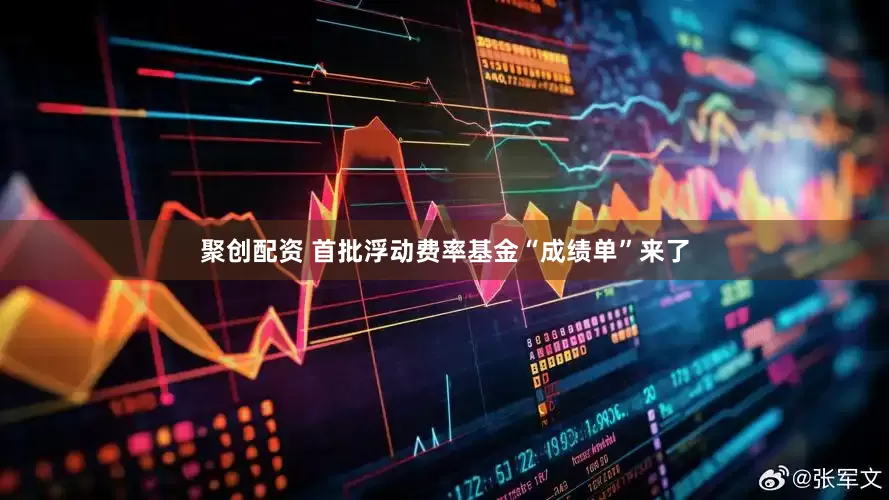 聚创配资 首批浮动费率基金“成绩单”来了