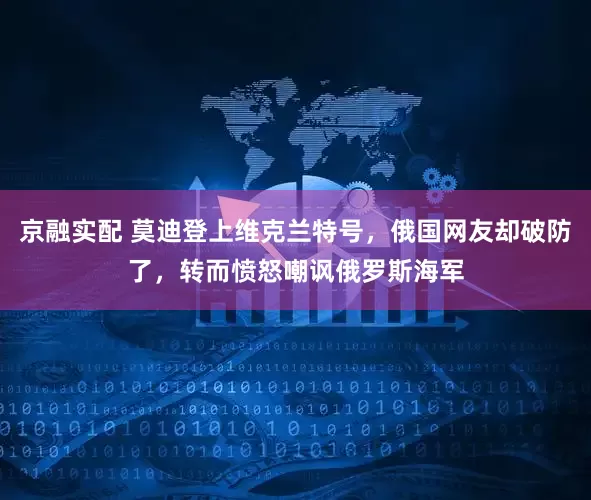 京融实配 莫迪登上维克兰特号，俄国网友却破防了，转而愤怒嘲讽俄罗斯海军